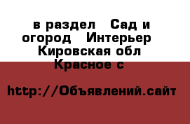  в раздел : Сад и огород » Интерьер . Кировская обл.,Красное с.